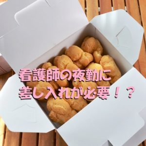 看護師の夜勤に差し入れは必要だった！？私はこんな対策をしてました♪